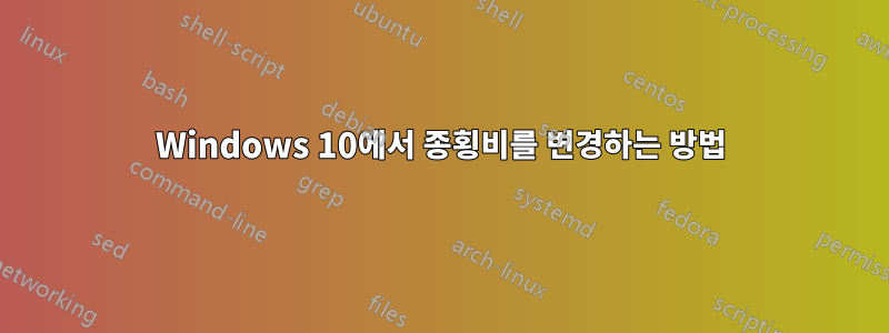 Windows 10에서 종횡비를 변경하는 방법