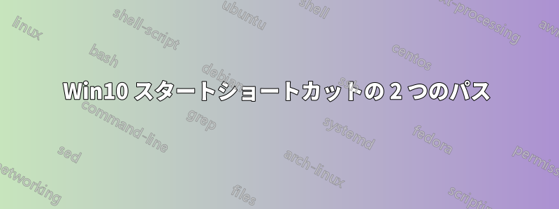 Win10 スタートショートカットの 2 つのパス