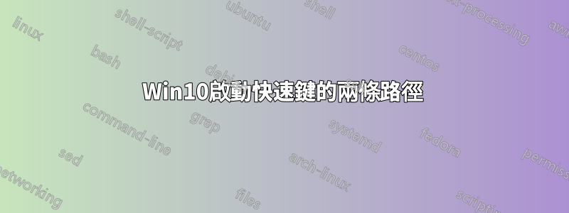 Win10啟動快速鍵的兩條路徑