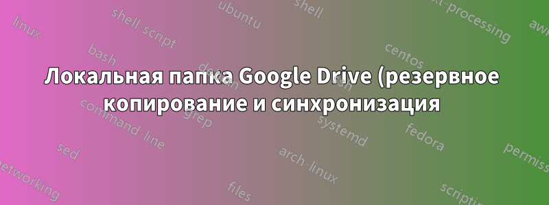 Локальная папка Google Drive (резервное копирование и синхронизация) больше не открывается из меню «Выполнить»