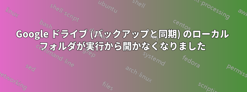 Google ドライブ (バックアップと同期) のローカル フォルダが実行から開かなくなりました