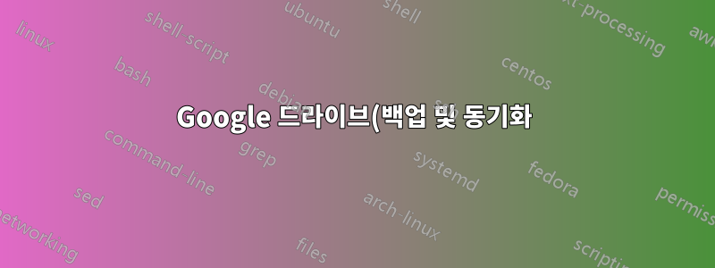 Google 드라이브(백업 및 동기화) 로컬 폴더가 더 이상 실행에서 열리지 않습니다.