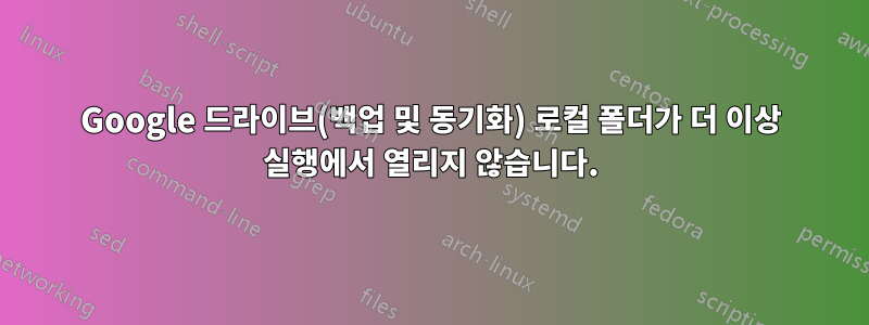 Google 드라이브(백업 및 동기화) 로컬 폴더가 더 이상 실행에서 열리지 않습니다.