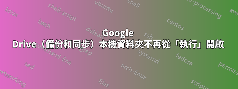 Google Drive（備份和同步）本機資料夾不再從「執行」開啟