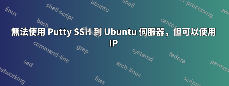 無法使用 Putty SSH 到 Ubuntu 伺服器，但可以使用 IP