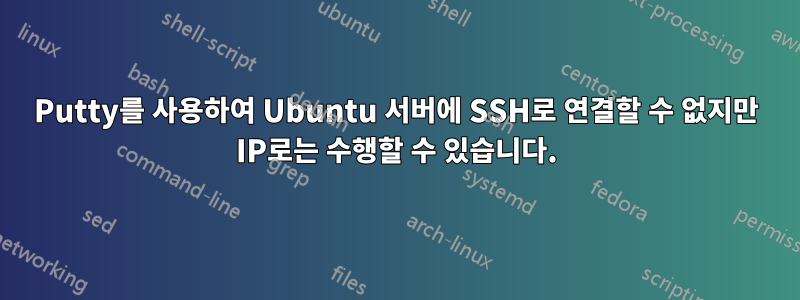 Putty를 사용하여 Ubuntu 서버에 SSH로 연결할 수 없지만 IP로는 수행할 수 있습니다.