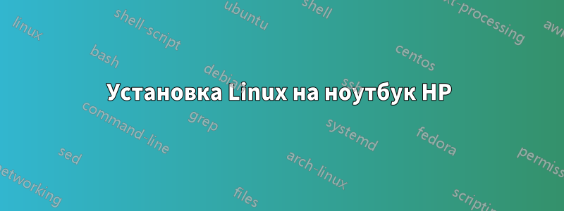 Установка Linux на ноутбук HP