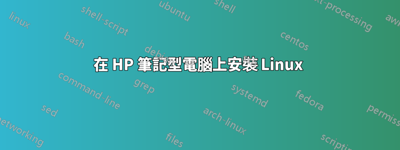 在 HP 筆記型電腦上安裝 Linux