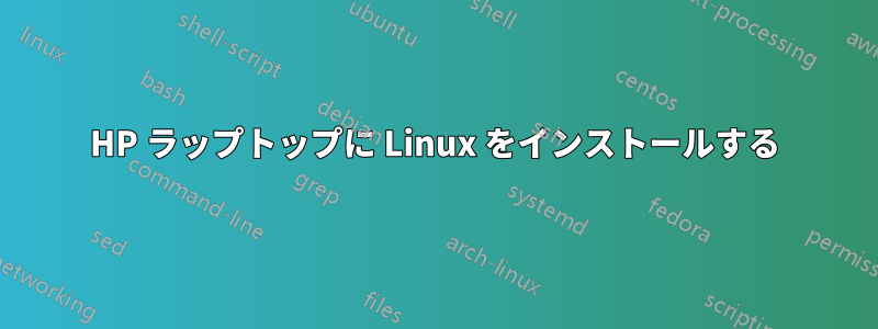 HP ラップトップに Linux をインストールする