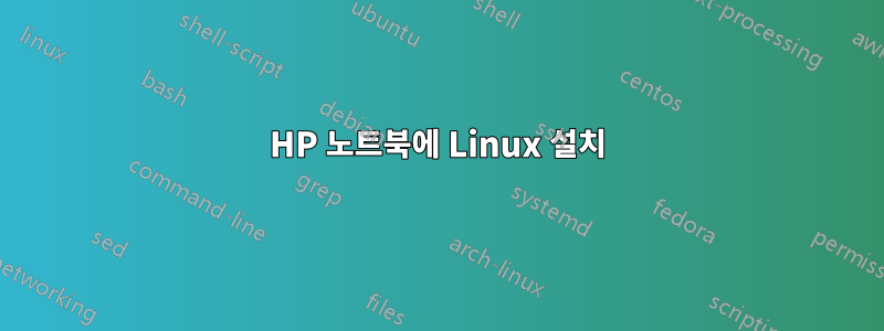 HP 노트북에 Linux 설치