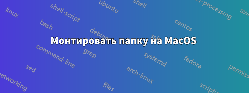 Монтировать папку на MacOS