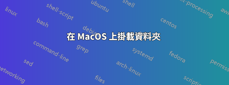 在 MacOS 上掛載資料夾