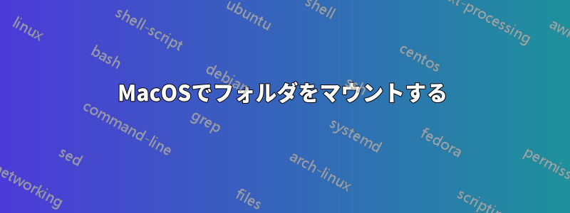 MacOSでフォルダをマウントする