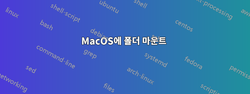 MacOS에 폴더 마운트