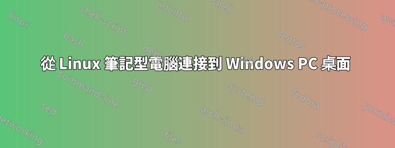 從 Linux 筆記型電腦連接到 Windows PC 桌面