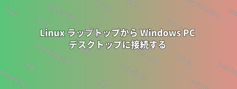 Linux ラップトップから Windows PC デスクトップに接続する