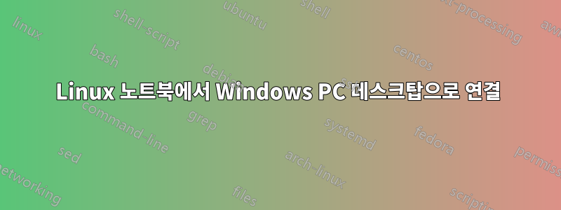 Linux 노트북에서 Windows PC 데스크탑으로 연결