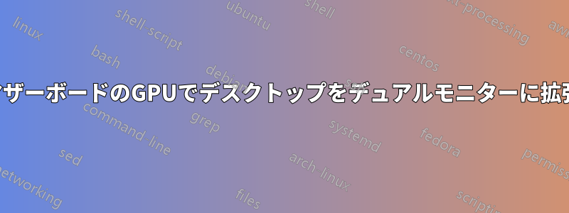 マザーボードのGPUでデスクトップをデュアルモニターに拡張