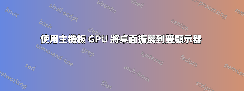 使用主機板 GPU 將桌面擴展到雙顯示器