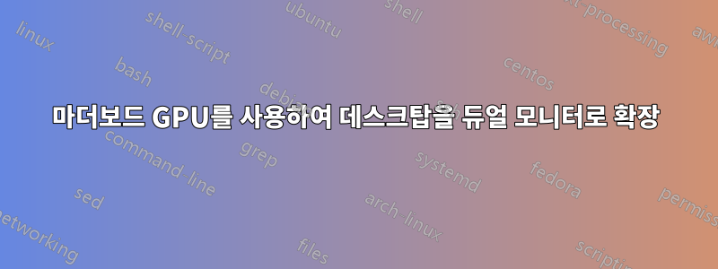 마더보드 GPU를 사용하여 데스크탑을 듀얼 모니터로 확장