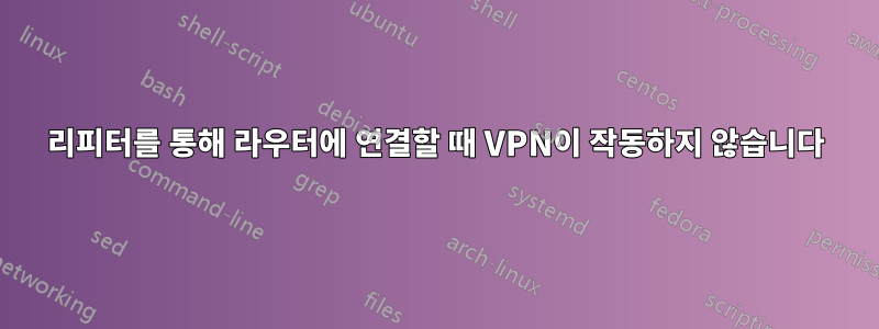 리피터를 통해 라우터에 연결할 때 VPN이 작동하지 않습니다