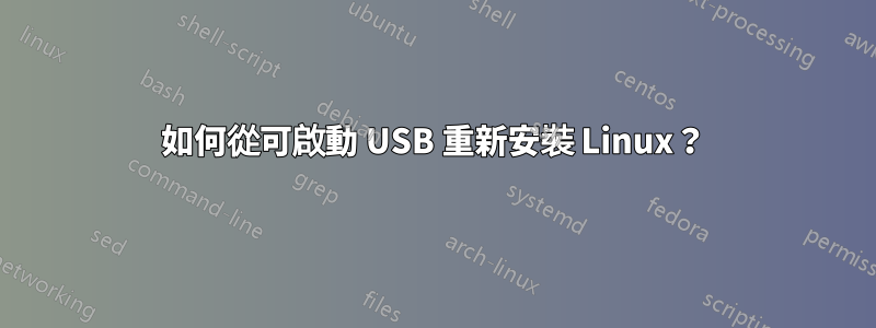 如何從可啟動 USB 重新安裝 Linux？