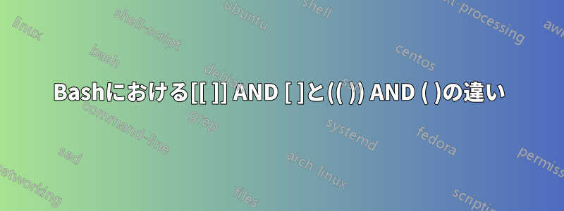 Bashにおける[[ ]] AND [ ]と(( )) AND ( )の違い