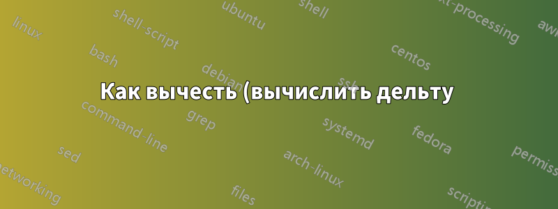Как вычесть (вычислить дельту) между двумя листами?