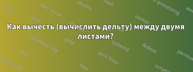 Как вычесть (вычислить дельту) между двумя листами?