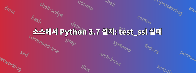 소스에서 Python 3.7 설치: test_ssl 실패