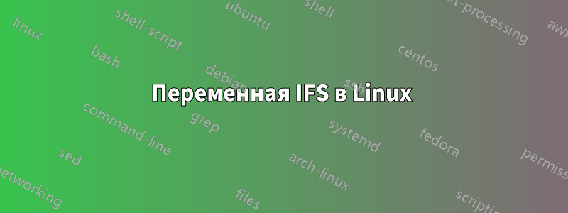 Переменная IFS в Linux