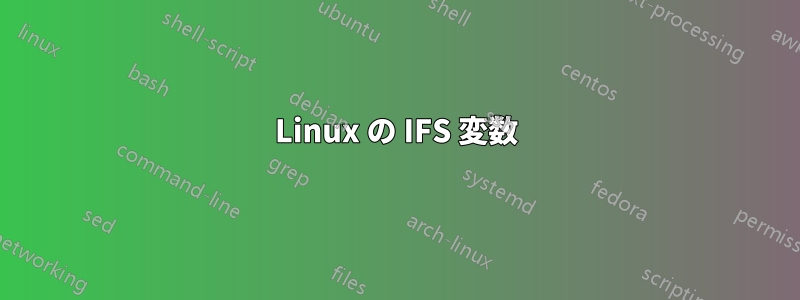 Linux の IFS 変数