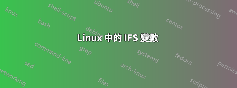 Linux 中的 IFS 變數