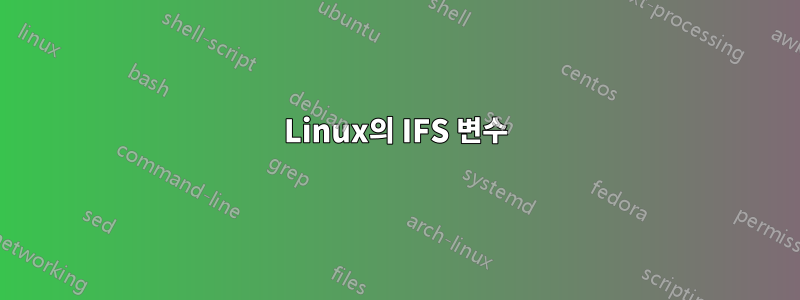 Linux의 IFS 변수