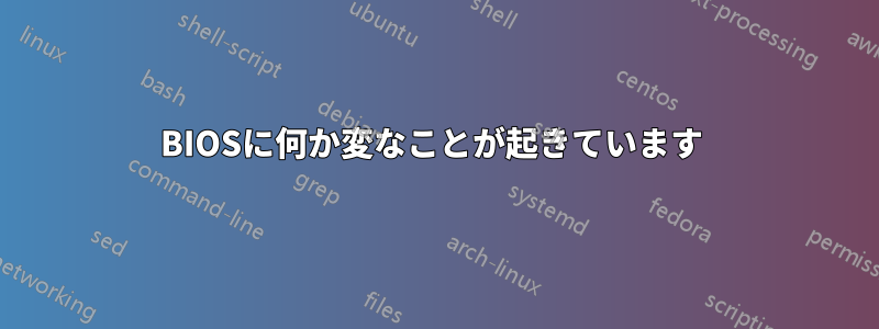 BIOSに何か変なことが起きています 