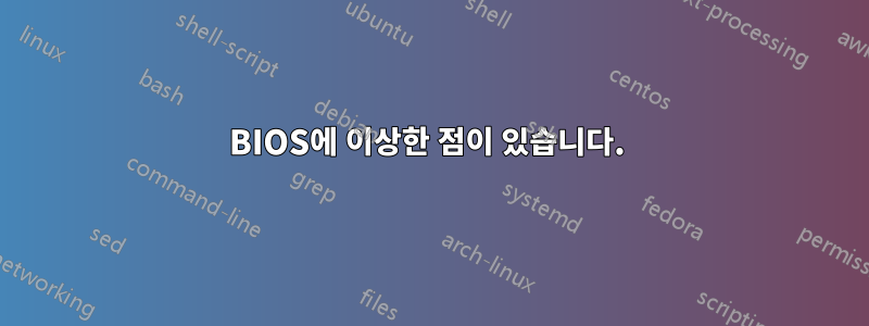 BIOS에 이상한 점이 있습니다. 