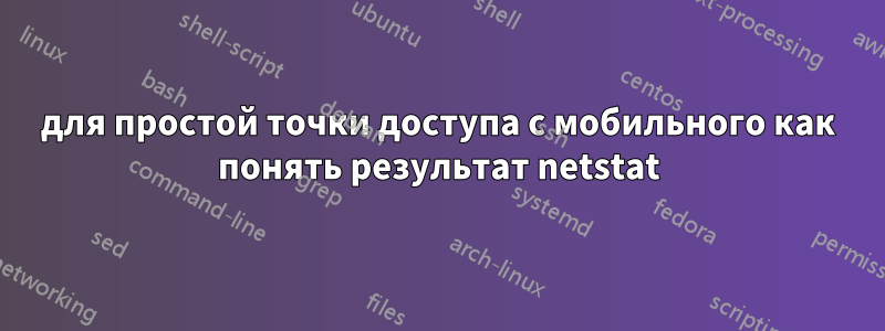 для простой точки доступа с мобильного как понять результат netstat