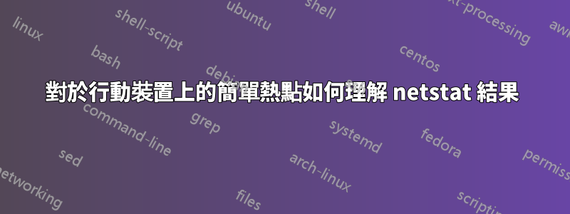 對於行動裝置上的簡單熱點如何理解 netstat 結果