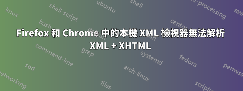 Firefox 和 Chrome 中的本機 XML 檢視器無法解析 XML + XHTML