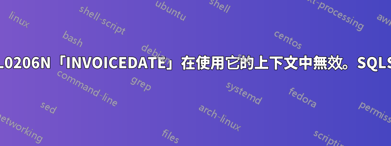 DB2：如何解決「SQL0206N「INVOICEDATE」在使用它的上下文中無效。SQLSTATE=42703」錯誤