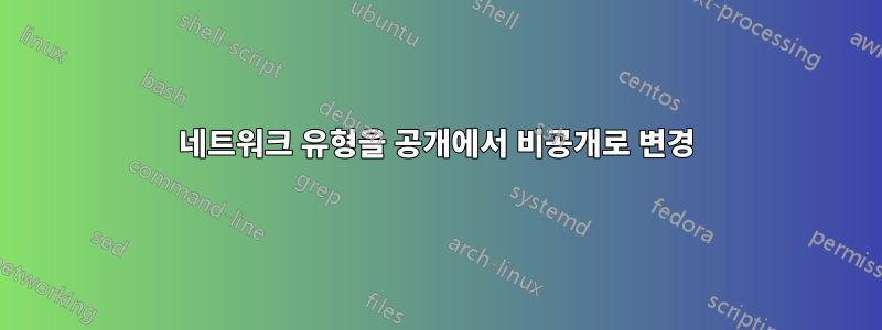 네트워크 유형을 공개에서 비공개로 변경