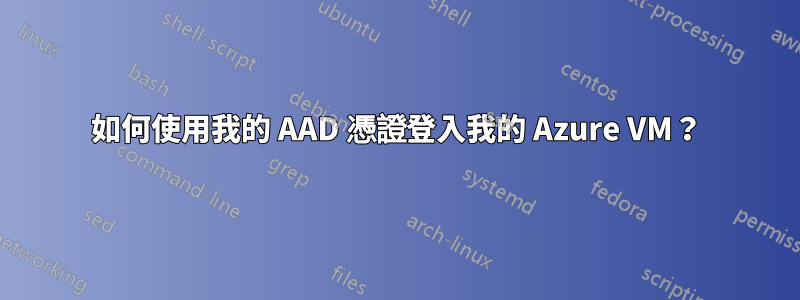 如何使用我的 AAD 憑證登入我的 Azure VM？