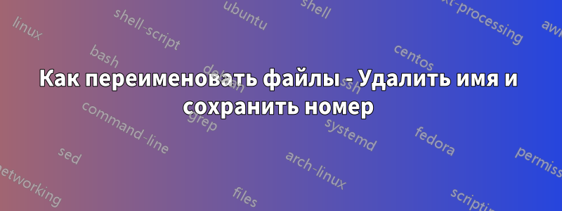 Как переименовать файлы - Удалить имя и сохранить номер