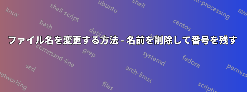 ファイル名を変更する方法 - 名前を削除して番号を残す