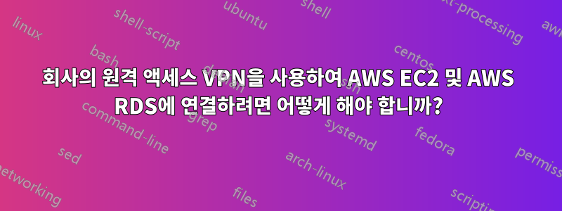 회사의 원격 액세스 VPN을 사용하여 AWS EC2 및 AWS RDS에 연결하려면 어떻게 해야 합니까?