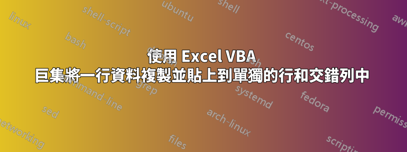 使用 Excel VBA 巨集將一行資料複製並貼上到單獨的行和交錯列中