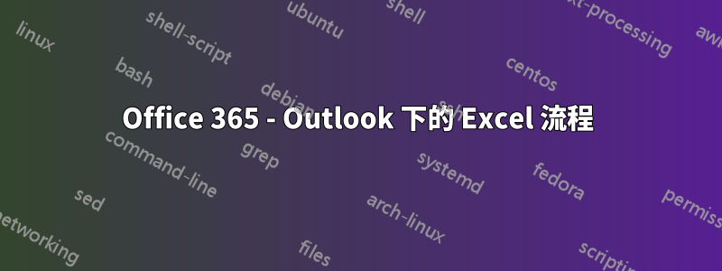 Office 365 - Outlook 下的 Excel 流程