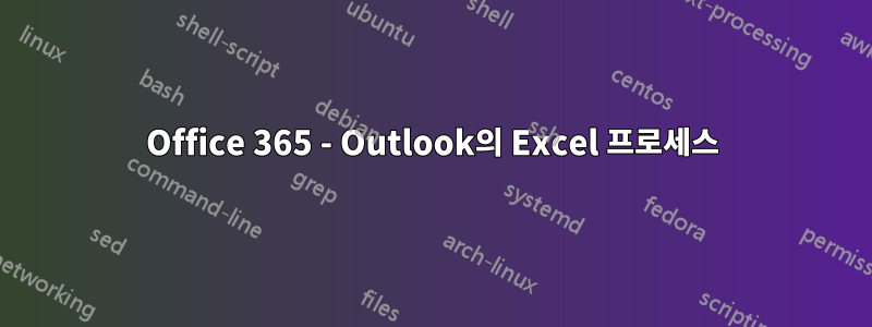 Office 365 - Outlook의 Excel 프로세스