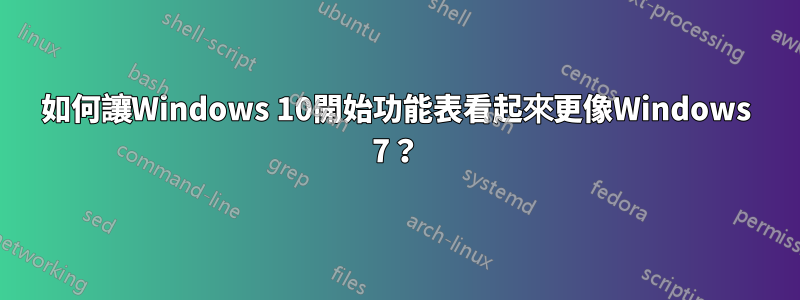 如何讓Windows 10開始功能表看起來更像Windows 7？