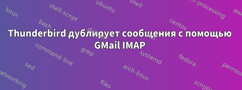 Thunderbird дублирует сообщения с помощью GMail IMAP